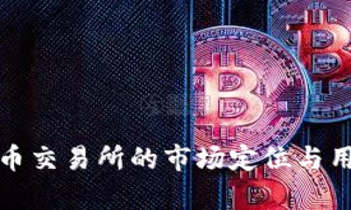 深入剖析火币交易所的市场定位与用户体验之旅