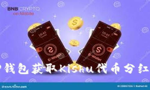 如何通过TP钱包获取Kishu代币分红的详细指南