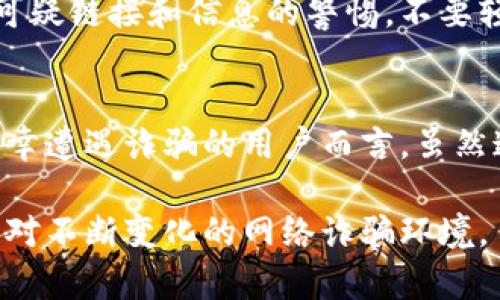   tp钱包诈骗款能追回吗？探索追回途径与预防建议 / 
 guanjianci tp钱包, 诈骗, 找回, 预防 /guanjianci 

引言：数字钱包与诈骗的阴影
随着科技的发展，数字钱包在生活中扮演着越来越重要的角色。tp钱包作为一种流行的数字资产管理工具，方便了用户的交易和投资，但与此同时，诈骗活动也屡见不鲜。对此，许多用户面临一个困惑：如果不幸遭遇诈骗，所损失的款项是否能够被追回呢？

tp钱包的安全性与诈骗手段
tp钱包因其便捷性受到广泛欢迎，但恶意攻击者也瞄准了这一平台。常见的诈骗手段包括假冒客服、钓鱼网站、交易骗局等。这些诈骗方式让用户在不知情的情况下，误将自己的资产转向骗子的账户。因此，了解这些诈骗手法是预防被骗的第一步。

遭遇诈骗后的第一反应
如果您发现自己落入了诈骗的圈套，第一时间的反应至关重要。首先，停止与骗子的任何沟通，避免进一步损失。接着，应立即收集相关证据，包括交易记录、聊天记录以及任何与骗子的联系信息。这些证据将为之后的追款过程提供必要的支撑。

联络官方支持与同行的保护措施
当确认被骗后，用户应立即联系tp钱包的官方客服。提供所有收集的证据，并描述事件经过。虽然tp钱包会根据内部规定处理此类问题，但并不保证资金能完全追回。官方可能会通过多种方式评估事件，包括交易审核和安全检查。

报警与法律途径的选择
除了联系tp钱包，报警也是一种行之有效的方法。根据所在国家和地区的法律法规，报警可以帮助用户记录案件并请求警方介入调查。应主动提供所有证据，以便警方能够迅速立案，开展相关调查。有时，金融监管机构也可能会介入，提供额外的帮助。

如何提高追回的可能性
在追款过程中，有一些策略可以提高追回被骗资金的可能性。首先，尽量在第一时间采取行动，迅速联系相关平台和警方。其次，保持耐心与坚持，因为追回资金并非易事，可能需要时间和多次沟通。持续跟进案件的进展，并询问相关人员的建议。

预防与保护：如何避免再次受骗
诈骗事件的发生不仅给受害者带来经济损失，还可能影响他们对数字钱包的信任。为了避免再次受骗，用户应提高警惕，实施一些基本的预防措施。保持对可疑链接和信息的警惕，不要轻信陌生人的推销，尤其是涉及资金的交易。同时，定期检查账户活动，并设置强密码和双重认证保护。

结论：保持警觉，建设安全的金融环境
尽管数字钱包为我们提供了极大的便利，但也伴随着相应的风险。因此，增强安全意识，了解潜在的诈骗手段，及时采取行动是每位用户的重要责任。对于不幸遭遇诈骗的用户而言，虽然追回资金的过程可能复杂且漫长，但通过适当的渠道与方法，您或许能够提高资金追回的可能性。希望每个用户都能在安全的环境中享受数字金融的便利。

通过以上的分析与建议，我们发现，尽管tp钱包资金追回的难度较大，但并不是完全没有希望。我们鼓励用户在日常使用中保持警惕，多掌握防骗知识，以应对不断变化的网络诈骗环境。