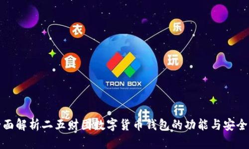 全面解析二五财团数字货币钱包的功能与安全性