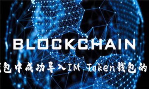 如何在TP钱包中成功导入IM Token钱包的资产与数据