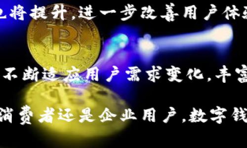 揭秘数字钱包的运行机制与未来趋势
数字钱包, 加密货币, 移动支付, 金融科技/guanjianci

数字钱包的起源与发展
在科技飞速发展的今天，数字钱包这一概念已经深入了人们的日常生活。数字钱包，顾名思义，是一种将货币电子化的方式，它允许用户通过电子设备存储和管理各种货币及账户信息。从最初的电子支付平台到如今的加密货币存储工具，数字钱包的演变不仅改变了我们理财和消费的方式，也在金融科技的推动下不断进化。

自1990年代末期，数字钱包的概念首次被提出以来，经历了数次重大变革。最初，用户需要借助电脑进行在线交易，而伴随智能手机的普及，数字钱包逐渐转向移动端，为用户提供了更为便捷的支付解决方案。

数字钱包的种类与功能
根据功能和使用场景的不同，数字钱包可以分为多种类型。一般来说，常见的数字钱包包括：

ul
    listrong在线数字钱包：/strong如PayPal、Venmo等，这类钱包允许用户通过互联网完成支付、转账等功能，通常与用户的银行账户或信用卡关联。/li
    listrong移动支付应用：/strong如Apple Pay、Google Pay等，用户可以通过手机完成支付，支持NFC技术，为购物提供无缝的支付体验。/li
    listrong加密货币钱包：/strong如Coinbase、Binance Wallet等，此类钱包专为数字资产设计，支持用户保存、转账和交易比特币等加密货币。/li
    listrong多重签名钱包：/strong这种钱包设计用于提高安全性，通常需要多方授权才能完成交易，适用于企业或组织。/li
/ul

除了上述主要类型，数字钱包还提供了诸多便利功能，例如支出追踪、账单管理、积分兑换以及与其他金融服务整合等，使用户能够更好地管理自己的财务。

技术背后的推动力：区块链与加密算法
要理解数字钱包的运行机制，就必须了解其背后的技术基础。尤其是在加密货币钱包方面，区块链技术和加密算法是不可或缺的两个部分。

区块链是一种去中心化的分布式账本技术，它通过网络中的多个节点共同维护账本数据，保证交易的透明性与安全性。每一笔交易都会被打包到区块中，然后通过网络验证后永久储存。用户的资产余额和交易记录都在区块链上记录，确保其不可篡改。

同时，加密算法在保护用户信息与资产安全方面发挥了重要作用。通过公钥和私钥的设计，用户能实现对其资产的完全控制，这也是数字钱包具有高度安全性的原因之一。如果用户妥善保管自己的私钥，即便是不法分子也无法轻易获取其资产。

数字钱包的安全性与风险
尽管数字钱包带来了诸多便利，但其安全性和风险问题也不容小觑。随着网络攻击手段的不断进化，数字钱包用户需要时刻警惕潜在的安全威胁。

常见的安全风险包括：

ul
    listrong网络钓鱼：/strong不法分子可能通过虚假网站或邮件获取用户的登录信息，因此，用户必须保持警惕，不轻易点击不明链接。/li
    listrong恶意软件：/strong一些恶意软件可能会潜入用户的设备，窃取存储于数字钱包中的敏感信息或者资产。/li
    listrong私钥丢失：/strong用户必须妥善保管自己的私钥，因为一旦私钥丢失，其数字资产将不可挽回。/li
/ul

为了减少这些风险，用户可以采取多重措施，如开启二次验证、使用硬件钱包存储大额资产、定期更新密码等。

用户体验：从便捷到安全
在当今市场中，数字钱包的用户体验尤为重要。随着竞争的加剧，越来越多的数字钱包开始通过提升用户体验来吸引用户。例如，简化的注册流程、直观的界面设计、快速的交易响应速度等，都是用户所看重的。此外，引入智能合约与人工智能技术，也使得一些钱包在支付流程和资金管理方面更加智能和便捷。

许多数字钱包还针对用户的需求推出了个性化服务，例如根据用户的消费习惯提供理财建议，或者自动记录消费数据进行分析。这类功能不仅提升了用户体验，也促进了财务管理的效率。

数字钱包在全球的普及与展望
随着科技的发展和人们消费习惯的改变，数字钱包的全球普及速度正在加快。尤其是在发展中国家，由于银行基础设施薄弱，数字钱包提供了灵活便捷的金融服务，成为了许多人的首选。在东南亚、非洲等地区，数字钱包不仅提升了普及率，还为无银行账户的人群提供了金融服务。

未来，数字钱包可能会朝着更智能化的方向发展，结合大数据与人工智能的技术，提供更为精准的服务。此外，伴随5G的普及，数字钱包的交易速度也将提升，进一步改善用户体验。

总结：数字钱包的未来无限可能
数字钱包作为现代金融科技的重要组成部分，深刻地影响了我们的生活方式与消费习惯。从基本的在线支付功能到加密货币的安全存储，数字钱包不断适应用户需求变化，丰富自身功能。尽管面临安全风险与挑战，技术的不断创新始终助力着数字钱包的发展。

未来的数字钱包，将不仅仅局限于简单的支付工具，而是一种全面的金融管理平台，旨在为用户提供更加安全、便捷和智能的财务服务。无论是普通消费者还是企业用户，数字钱包都将在我们的金融生活中扮演着越来越重要的角色。