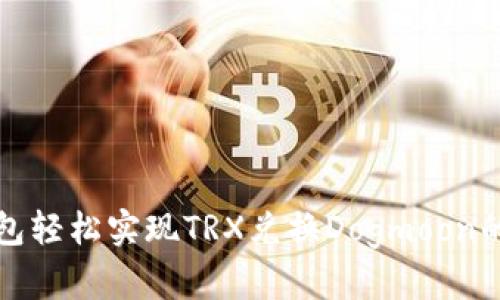 使用TP钱包轻松实现TRX兑换Dogmoon的详细指南