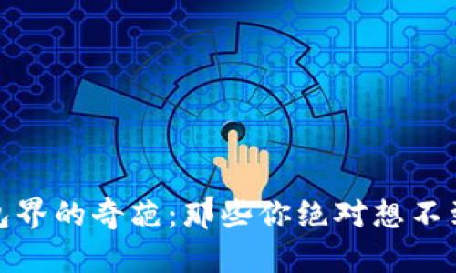 数字钱包界的奇葩：那些你绝对想不到的名字
