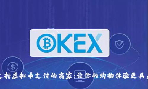 探索支持虚拟币支付的商家：让你的购物体验更具未来感