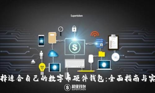 如何选择适合自己的数字币硬件钱包：全面指南与实用建议