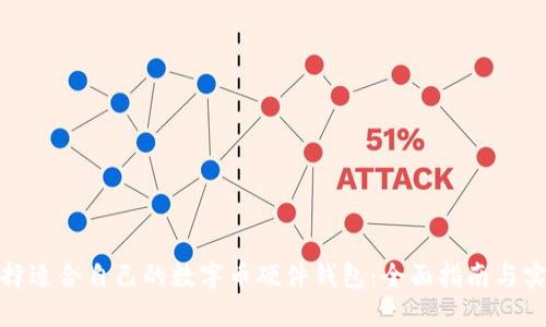 如何选择适合自己的数字币硬件钱包：全面指南与实用建议