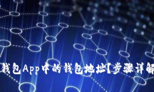 如何找到TP钱包App中的钱包地址？步骤详解与注意事项