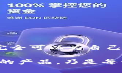   数字钱包利息计算及超标分析：你该了解哪些重要信息？ / 
 guanjianci 数字钱包,利息,超标,投资 /guanjianci 

数字钱包的定义与功能

在现代金融环境中，数字钱包变得越来越流行。它不仅仅是一个存储资金的工具，更是一个集成了支付、转账、投资和利息收入功能的综合性金融工具。简单来说，数字钱包允许用户通过手机或电脑轻松进行金融交易，从而提升了日常生活的便利性。

与传统银行账户相比，数字钱包通常具有更为灵活的操作方式，如即时转账、无缝支付和多种货币支持等。它们有助于用户更有效地管理资金，不论是在购物、支付账单，还是进行投资时，数字钱包都可以提供极大的方便。

数字钱包中的利息计算

现在很多数字钱包不仅提供支付功能，还会给用户提供储蓄账户的选项，用户可以在钱包中存入资金并获得利息。这种利息的计算方式通常取决于平台的政策。例如，有的数字钱包允许用户在特定条件下享受较高的利息，但有的则由于市场变化而出现利息波动。

一般而言，数字钱包提供的利息通常高于传统银行的储蓄利率。这使得其成为一种吸引用户的投资选择。然而，用户在选择使用数字钱包时，必须对其利息计算方式有所了解，确保自身的资金安全及获取合理的收益。

何为利息超标？

在金融领域，利息超标通常是指某一金融产品的利率超过了市场合理水平或法律法规的限度。这种现象在某些情况下可能导致法律责任或用户损失。因此，数字钱包的用户必须对其所获得的利率进行审慎评估，确保其符合市场标准。

例如，如果某款数字钱包声称提供的利率远高于行业平均水平，用户就需要认真分析其背后的原因。在大多数情况下，这可能意味着该数字钱包承担了更大的风险，或其运作模式需要保持可持续性。此外，某些国家还会对金融产品的利率进行监管，以保护消费者权益。因此，用户应了解当地的相关法规，确保自己的利益不受侵害。

如何有效判断利息是否超标

用户判断数字钱包利息是否超标，首先要参考当前市场状况。可以通过相关金融网站或咨询金融专家，获取最新的行业报告与利率信息。在分析这些信息的过程中，用户还应考虑以下几个因素：

ul
  listrong市场平均利率：/strong了解当前市场上类似金融产品的利率范围，若数字钱包提供的利率高于一个显著的水平，需进一步查询。/li
  listrong风险评估：/strong高利率通常伴随高风险，用户要综合考虑平台的安全性以及其可能带来的潜在损失。/li
  listrong监管合规性：/strong确保数字钱包在当地金融监管机构的认证和注册，避免参与非法金融活动。/li
  listrong用户评价：/strong查看其他用户对该平台利息收益的反馈，从用户的角度获取第一手信息。/li
/ul

利息超标的潜在风险

用户在使用数字钱包时，如发现其利息水平超标，可能会面临多种风险。这些风险可能影响用户的资金安全和投资收益。

一方面，数字钱包如果为了吸引用户而提供超出市场合理水平的利息，往往会使自身面临较大的财务压力。此时，如果该平台运营不善或出现危机，用户的资金很可能处于风险之中。另一方面，有些平台可能涉及法律问题，例如违反当地金融监管法规，甚至有可能被相关机构取缔，从而导致用户的资产无法追回。

因此，用户在选择数字钱包时，应始终以安全为首要考虑，避免仅因短期高收益而忽视潜在风险。

提升财务安全感的策略

为了保障自己的数字钱包资金安全，用户可以采取多种策略。以下是一些推荐的方法：

ul
  listrong使用知名平台：/strong选择信誉良好的数字钱包，通常这些平台具有更强的监管保障。/li
  listrong分散投资：/strong不要将所有资金存放在一个数字钱包中，可以选择多个平台进行分散投资，以减少单一平台出现问题时的风险。/li
  listrong定期检查利率：/strong保持对所使用平台利率的关注，及时调整资金配置。/li
  listrong了解合约条款：/strong在使用数字钱包之前，仔细阅读服务条款和隐私政策，确保了解其权利和义务。/li
/ul

总结：明智选择数字钱包利息的关键

在当今金融市场上，数字钱包已经成为我们生活中不可或缺的一部分。尽管其在提供便利性的同时可能也伴随着风险，但通过合理的信息获取与分析，用户完全可以为自己的资产增值找到合适的途径。

关键在于用户需持有谨慎态度，结合市场情况，对数字钱包提供的利率进行全面分析，确保自身资金的安全和可观的投资回报。了解利息是否超标、选择合适的产品，乃是每位数字钱包用户应当重点关注的问题。只有如此，才能在这条充满机遇与挑战的数字金融大道上，脚踏实地，稳健前行。