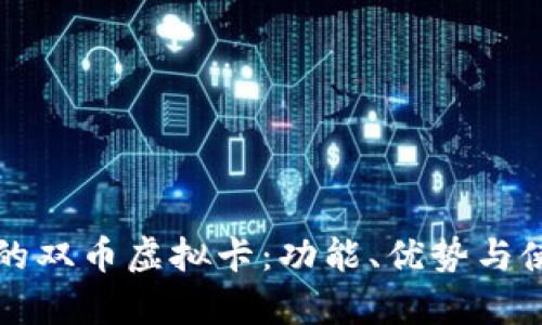 如何选择适合你的双币虚拟卡：功能、优势与使用技巧全面解析