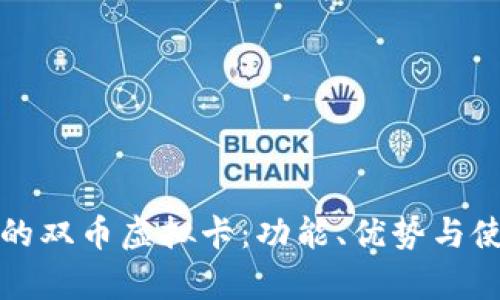 如何选择适合你的双币虚拟卡：功能、优势与使用技巧全面解析