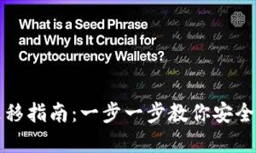 TP钱包数据迁移指南：一步一步教你安全转移数字资产
