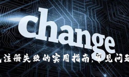 解决TP钱包注册失败的实用指南：常见问题及解决方案