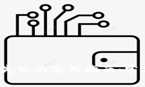  解决TP钱包注册失败的实用指南：常见问题及解决方案