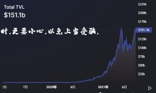 



加密托管钱包, 安全性, 用户体验, 交易手续费/guanjianci

加密托管钱包的选择：工具与密码保护的双重考量

当你踏入加密货币的世界，选择一个合适的加密托管钱包尤为重要。因为这不仅关乎你的资产安全，还与日常的使用体验息息相关。在众多钱包中，如何做出明智的选择呢？在这篇文章中，我们将详细剖析影响选择的关键因素，并帮助你找到最符合你需求的钱包解决方案。

什么是加密托管钱包？

加密托管钱包，顾名思义，是一种允许你存储和管理加密资产的数字钱包。其独特之处在于，用户的私钥是由第三方服务商（如交易所或钱包服务商）进行托管与管理。这种方式为用户提供了一定的便利性，特别是对于不熟悉加密货币技术的新人。在这种钱包中，用户无需自己管理关键的安全信息。

选择加密托管钱包的关键因素

在选择加密托管钱包时，我们需要关注几个主要方面：

h4安全性/h4
安全性是在选择任何加密托管钱包时最需要考量的因素。许多钱包提供了多重认证、冷存储和定期安全审计等安全措施。在选择时，了解其背景，查看是否有安全事件历史也非常重要。理论上，越少的用户攻击记录越好。

h4用户体验/h4
一个直观、易于使用的界面不仅可以帮助用户更快上手，还能提升整体的使用体验。无论是注册过程、资金存取，还是进行交易，流畅度都会影响用户的满意度。许多钱包还开发了移动应用，让用户能随时随地查看和管理自己的资产。

h4交易手续费/h4
不同钱包在交易时收取的手续费可能差别不小。了解每个钱包的收费政策，可以将额外的运营成本降到最低。此外，注意钱包在转账时的延迟，也是一项重要考量。

h4可用资产类型/h4
并非所有钱包都支持所有类型的加密资产。在你选择钱包之前，确认它是否支持你所持有的币种，以及其未来是否会支持更多的币种。选择一个多币种支持的钱包可以为将来的投资提供灵活性。

市场上常见的加密托管钱包

h41. Coinbase Wallet/h4
作为全球知名的加密交易平台，Coinbase 提供的托管钱包以其简单友好的用户界面而受到欢迎。安全性方面，Coinbase 采取了多重安全措施，用户的资产也相对安全。但手续费相对较高，尤其是在小额交易时需要特别留意。

h42. Binance Wallet/h4
Binance 是另一个备受推崇的交易平台，其托管钱包支持多种加密资产，用户可以轻松进行各种交易。用户体验上，Binance Wallet 提供了丰富的工具和功能，便于用户管理和交易自己的资产。

h43. Kraken Wallet/h4
Kraken Wallet 以其高安全性著称，提供了一系列先进的安全功能，包括多重认证和冷存储选项。然而，平台的界面相对复杂，更适合有一定经验的用户。

h44. Trust Wallet/h4
Trust Wallet 是一款去中心化的钱包，用户完全掌控自己的私钥。平台不仅用户友好，还支持多种加密资产。但需要注意的是，尽管它有去中心化的优点，但功能可能没有传统托管钱包那么丰富。

如何进一步保障资产安全

虽然所有这些托管钱包都提供了一定程度的安全保障，但用户本身的防范意识同样重要。以下是一些建议，以帮助你更好地保护自己的加密资产：

h4定期更新密码/h4
设定复杂且唯一的密码，并定期更换，能够显著提高账号的安全性。在可能的情况下，开启双重认证，以增加一层额外的保护。

h4警惕网络钓鱼攻击/h4
网络钓鱼攻击是加密用户面临的一大威胁。当你输入账户信息前，请确保你所访问的网站是真实的。尤其是在要输入敏感信息时，更要小心，以免上当受骗。

h4保持软件更新/h4
保持钱包和设备的软件更新到最新版本，可以确保你在使用中不受已知漏洞的困扰。很多脆弱性在新版本中会被及时修复。

总结：选择适合你的加密托管钱包

总之，选择一个合适的加密托管钱包是一项复杂但重要的任务。无论你是寻求便利性还是安全性，都要综合各项因素来做出决定。熟悉钱包的功能特点、收费政策和安全措施，才是确保你的数字资产安全的关键。

不断扩展的加密市场里，随着时间的推移，你的需求可能也会不断改变。因此，时刻关注市场动态，定期评估你所使用的钱包是否依然适合你的需求。这不仅仅是投资，也是对您加密资产的一种负责态度。