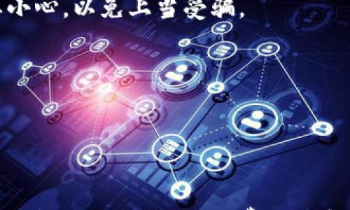 



加密托管钱包, 安全性, 用户体验, 交易手续费/guanjianci

加密托管钱包的选择：工具与密码保护的双重考量

当你踏入加密货币的世界，选择一个合适的加密托管钱包尤为重要。因为这不仅关乎你的资产安全，还与日常的使用体验息息相关。在众多钱包中，如何做出明智的选择呢？在这篇文章中，我们将详细剖析影响选择的关键因素，并帮助你找到最符合你需求的钱包解决方案。

什么是加密托管钱包？

加密托管钱包，顾名思义，是一种允许你存储和管理加密资产的数字钱包。其独特之处在于，用户的私钥是由第三方服务商（如交易所或钱包服务商）进行托管与管理。这种方式为用户提供了一定的便利性，特别是对于不熟悉加密货币技术的新人。在这种钱包中，用户无需自己管理关键的安全信息。

选择加密托管钱包的关键因素

在选择加密托管钱包时，我们需要关注几个主要方面：

h4安全性/h4
安全性是在选择任何加密托管钱包时最需要考量的因素。许多钱包提供了多重认证、冷存储和定期安全审计等安全措施。在选择时，了解其背景，查看是否有安全事件历史也非常重要。理论上，越少的用户攻击记录越好。

h4用户体验/h4
一个直观、易于使用的界面不仅可以帮助用户更快上手，还能提升整体的使用体验。无论是注册过程、资金存取，还是进行交易，流畅度都会影响用户的满意度。许多钱包还开发了移动应用，让用户能随时随地查看和管理自己的资产。

h4交易手续费/h4
不同钱包在交易时收取的手续费可能差别不小。了解每个钱包的收费政策，可以将额外的运营成本降到最低。此外，注意钱包在转账时的延迟，也是一项重要考量。

h4可用资产类型/h4
并非所有钱包都支持所有类型的加密资产。在你选择钱包之前，确认它是否支持你所持有的币种，以及其未来是否会支持更多的币种。选择一个多币种支持的钱包可以为将来的投资提供灵活性。

市场上常见的加密托管钱包

h41. Coinbase Wallet/h4
作为全球知名的加密交易平台，Coinbase 提供的托管钱包以其简单友好的用户界面而受到欢迎。安全性方面，Coinbase 采取了多重安全措施，用户的资产也相对安全。但手续费相对较高，尤其是在小额交易时需要特别留意。

h42. Binance Wallet/h4
Binance 是另一个备受推崇的交易平台，其托管钱包支持多种加密资产，用户可以轻松进行各种交易。用户体验上，Binance Wallet 提供了丰富的工具和功能，便于用户管理和交易自己的资产。

h43. Kraken Wallet/h4
Kraken Wallet 以其高安全性著称，提供了一系列先进的安全功能，包括多重认证和冷存储选项。然而，平台的界面相对复杂，更适合有一定经验的用户。

h44. Trust Wallet/h4
Trust Wallet 是一款去中心化的钱包，用户完全掌控自己的私钥。平台不仅用户友好，还支持多种加密资产。但需要注意的是，尽管它有去中心化的优点，但功能可能没有传统托管钱包那么丰富。

如何进一步保障资产安全

虽然所有这些托管钱包都提供了一定程度的安全保障，但用户本身的防范意识同样重要。以下是一些建议，以帮助你更好地保护自己的加密资产：

h4定期更新密码/h4
设定复杂且唯一的密码，并定期更换，能够显著提高账号的安全性。在可能的情况下，开启双重认证，以增加一层额外的保护。

h4警惕网络钓鱼攻击/h4
网络钓鱼攻击是加密用户面临的一大威胁。当你输入账户信息前，请确保你所访问的网站是真实的。尤其是在要输入敏感信息时，更要小心，以免上当受骗。

h4保持软件更新/h4
保持钱包和设备的软件更新到最新版本，可以确保你在使用中不受已知漏洞的困扰。很多脆弱性在新版本中会被及时修复。

总结：选择适合你的加密托管钱包

总之，选择一个合适的加密托管钱包是一项复杂但重要的任务。无论你是寻求便利性还是安全性，都要综合各项因素来做出决定。熟悉钱包的功能特点、收费政策和安全措施，才是确保你的数字资产安全的关键。

不断扩展的加密市场里，随着时间的推移，你的需求可能也会不断改变。因此，时刻关注市场动态，定期评估你所使用的钱包是否依然适合你的需求。这不仅仅是投资，也是对您加密资产的一种负责态度。