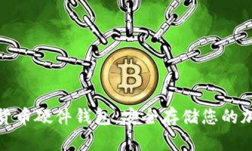 探索飞天诚信数字货币硬件钱包：安全存储您的加密资产的最佳选择