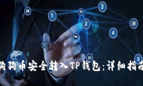 如何将狗狗币安全转入TP钱包：详细指南与步骤