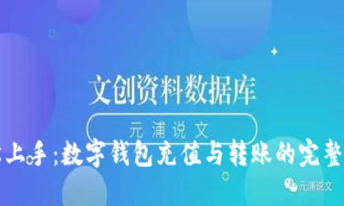 轻松上手：数字钱包充值与转账的完整指南