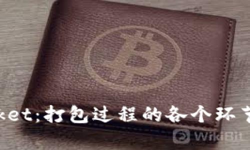 深入解析TokenPocket：打包过程的各个环节及其对用户的影响