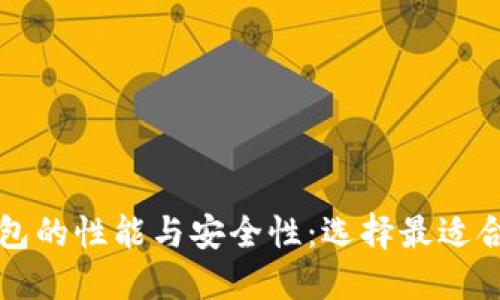 深入探讨各类区块链钱包的性能与安全性：选择最适合你的数字资产管理工具