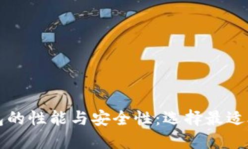 深入探讨各类区块链钱包的性能与安全性：选择最适合你的数字资产管理工具