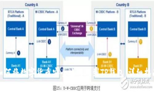 如何将数字货币安全地转移到TP钱包：详细指南