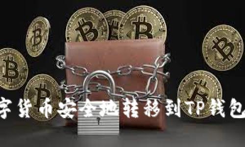 如何将数字货币安全地转移到TP钱包：详细指南