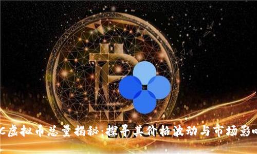 BBC虚拟币总量揭秘：探寻其价格波动与市场影响力