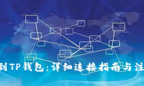 从PVU到TP钱包：详细连接指南与注意事项