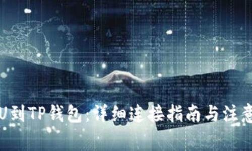 从PVU到TP钱包：详细连接指南与注意事项