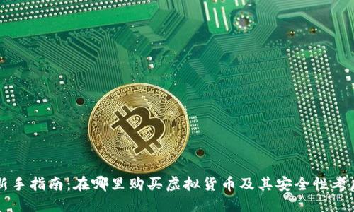 新手指南：在哪里购买虚拟货币及其安全性考虑