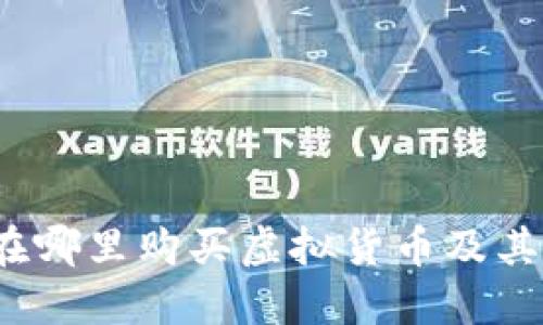 新手指南：在哪里购买虚拟货币及其安全性考虑
