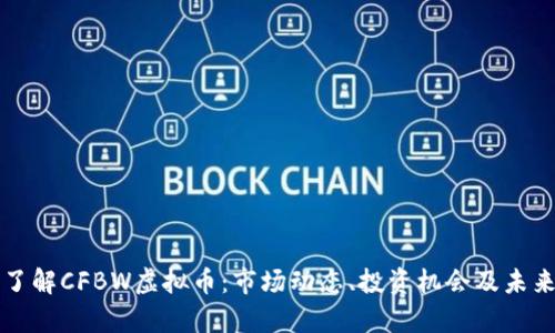 深入了解CFBW虚拟币：市场动态、投资机会及未来前景