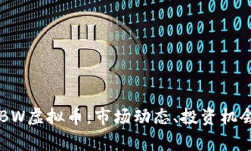 深入了解CFBW虚拟币：市场动态、投资机会及未来前景