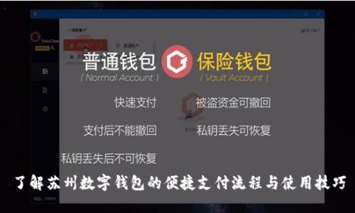了解苏州数字钱包的便捷支付流程与使用技巧