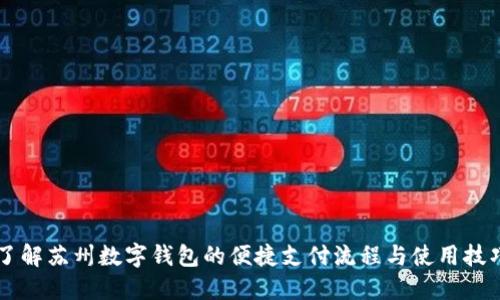 了解苏州数字钱包的便捷支付流程与使用技巧