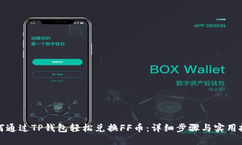 如何通过TP钱包轻松兑换FF币：详细步骤与实用技巧