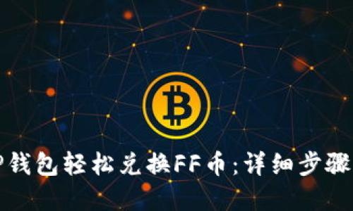 如何通过TP钱包轻松兑换FF币：详细步骤与实用技巧