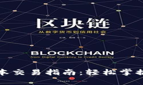 TP钱包最新版本交易指南：轻松掌握数字资产管理