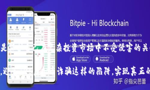   了解726虚拟币诈骗的真相与应对策略——保护你的数字资产不受侵害 /    
 guanjianci 虚拟币, 诈骗, 726, 数字资产 / guanjianci   

引言：虚拟币的魅力与风险  
随着科技的飞速发展，虚拟货币逐渐走入人们的视野。比特币、以太坊等新兴数字货币的崛起，不仅改变了传统金融体系，还吸引了大量投资者。然而，伴随而来的是越来越多的诈骗案例，726虚拟币诈骗只是其中之一。本篇文章旨在深入解析726虚拟币诈骗的相关信息，以帮助读者更好地理解这一现象，并学会自我保护。 

726虚拟币诈骗的背景  
727这个数字之所以受到关注，是因为它涉及到虚拟货币的监管缺失和技术的迅速发展。诈骗者利用受害者对虚拟货币的认知不足与好奇心，在各种社交媒体、论坛和聊天群组中散布虚假的投资信息。尤其是726虚拟币诈骗案件，通过诱惑性的高回报承诺和精心设计的骗局，迅速吸引了大量投资者的目光。  

726虚拟币的概述  
726虚拟币是一种相对较新的虚拟货币，虽然在市场上的知名度较低，但其背后的投资项目往往以高收益为诱饵，引发了不少人关注。诈骗者会渲染726虚拟币的独特性和投资前景，以此来吸引投资者投入资金。然而，这种虚拟币的真实性往往存疑，很多情况下是完全虚构的。   

常见的726虚拟币诈骗手法  
726虚拟币诈骗的手法多种多样，以下是一些常见的诈骗形式：  
ul  
    listrong假冒投资平台：/strong诈骗者往往创建伪装成正规交易所的网站，吸引用户在其平台上进行投资。用户一旦投入资金，便再也无法提取。/li  
    listrong社交媒体诱导：/strong他们在社交媒体上发布“赚钱秘籍”，引导用户访问虛假的网站。/li  
    listrong名人宣传：/strong一些诈骗网站会伪造名人或成功投资者的支持，引导不明真相的用户进行投资。/li  
    listrong保证高收益：/strong诈骗者承诺在短时间内获得丰厚的回报，这往往是最大的诱惑点。/li  
/ul  

如何识别726虚拟币诈骗  
警惕诈骗的第一步是具备识别能力。这里有几个简单的识别技巧：  
ul  
    listrong查阅项目背景：/strong在投资前，务必查明726虚拟币的背景，查看其白皮书和团队信息。/li  
    listrong真实性验证：/strong通过互联网搜索、查看论坛评论等方式验证该币种的真实性。/li  
    listrong警惕不切实际的回报：/strong如果某项投资看起来过于美好，那么它十有八九是个骗局。/li  
    listrong沟通谨慎：/strong不要轻信网络上的推荐，尤其是社交媒体平台的推荐。/li  
/ul  

如何保护自己免受726虚拟币诈骗影响  
保护自己的最佳方式是充分了解和采取防范措施：  
ul  
    listrong加强学习：/strong多了解虚拟币的运作机制以及市场信息，提升自己的判断能力。/li  
    listrong使用安全的平台：/strong选择知名的、受监管的交易平台进行交易。/li  
    listrong警惕投资要求：/strong切勿随意转账或提供个人信息，应核实对方身份。/li  
    listrong求助专业人士：/strong如有疑问，可以寻求专业投资顾问的意见。/li  
/ul  

应对726虚拟币诈骗后的处理措施  
如果不幸落入726虚拟币诈骗的陷阱，需及时采取行动：  
ul  
    listrong收集证据：/strong保留所有与投资相关的记录，包括交易记录、聊天记录等。/li  
    listrong报警：/strong联系当地警方，向他们提供所有证据，寻求帮助。/li  
    listrong联系金融监管机构：/strong向有关金融监管部门举报，帮助其他投资者避免同样的诈骗。/li  
/ul  

总结：智慧投资，从了解开始  
726虚拟币诈骗只是网络诈骗的一个缩影，随着数字资产的日益普及，投资者面临的风险也在不断增加。提升自己的信息素养和风险意识，是保护自己在复杂投资市场中不受侵害的关键。通过不断学习，增强判断力，我们才能在这个充满机遇与挑战的数字时代，安全地投资和增长个人财富。  

最终，面对虚拟币的世界，记住一条原则：没有免费的午餐，谨慎投资，让知识成为你抵御诈骗的最佳武器。希望大家能在未来的投资之路上，避免726虚拟币诈骗这样的陷阱，实现真正的财务自由。  