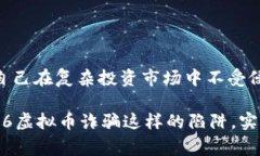   了解726虚拟币诈骗的真相与应对策略——保护你