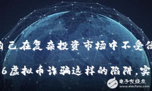   了解726虚拟币诈骗的真相与应对策略——保护你的数字资产不受侵害 /    
 guanjianci 虚拟币, 诈骗, 726, 数字资产 / guanjianci   

引言：虚拟币的魅力与风险  
随着科技的飞速发展，虚拟货币逐渐走入人们的视野。比特币、以太坊等新兴数字货币的崛起，不仅改变了传统金融体系，还吸引了大量投资者。然而，伴随而来的是越来越多的诈骗案例，726虚拟币诈骗只是其中之一。本篇文章旨在深入解析726虚拟币诈骗的相关信息，以帮助读者更好地理解这一现象，并学会自我保护。 

726虚拟币诈骗的背景  
727这个数字之所以受到关注，是因为它涉及到虚拟货币的监管缺失和技术的迅速发展。诈骗者利用受害者对虚拟货币的认知不足与好奇心，在各种社交媒体、论坛和聊天群组中散布虚假的投资信息。尤其是726虚拟币诈骗案件，通过诱惑性的高回报承诺和精心设计的骗局，迅速吸引了大量投资者的目光。  

726虚拟币的概述  
726虚拟币是一种相对较新的虚拟货币，虽然在市场上的知名度较低，但其背后的投资项目往往以高收益为诱饵，引发了不少人关注。诈骗者会渲染726虚拟币的独特性和投资前景，以此来吸引投资者投入资金。然而，这种虚拟币的真实性往往存疑，很多情况下是完全虚构的。   

常见的726虚拟币诈骗手法  
726虚拟币诈骗的手法多种多样，以下是一些常见的诈骗形式：  
ul  
    listrong假冒投资平台：/strong诈骗者往往创建伪装成正规交易所的网站，吸引用户在其平台上进行投资。用户一旦投入资金，便再也无法提取。/li  
    listrong社交媒体诱导：/strong他们在社交媒体上发布“赚钱秘籍”，引导用户访问虛假的网站。/li  
    listrong名人宣传：/strong一些诈骗网站会伪造名人或成功投资者的支持，引导不明真相的用户进行投资。/li  
    listrong保证高收益：/strong诈骗者承诺在短时间内获得丰厚的回报，这往往是最大的诱惑点。/li  
/ul  

如何识别726虚拟币诈骗  
警惕诈骗的第一步是具备识别能力。这里有几个简单的识别技巧：  
ul  
    listrong查阅项目背景：/strong在投资前，务必查明726虚拟币的背景，查看其白皮书和团队信息。/li  
    listrong真实性验证：/strong通过互联网搜索、查看论坛评论等方式验证该币种的真实性。/li  
    listrong警惕不切实际的回报：/strong如果某项投资看起来过于美好，那么它十有八九是个骗局。/li  
    listrong沟通谨慎：/strong不要轻信网络上的推荐，尤其是社交媒体平台的推荐。/li  
/ul  

如何保护自己免受726虚拟币诈骗影响  
保护自己的最佳方式是充分了解和采取防范措施：  
ul  
    listrong加强学习：/strong多了解虚拟币的运作机制以及市场信息，提升自己的判断能力。/li  
    listrong使用安全的平台：/strong选择知名的、受监管的交易平台进行交易。/li  
    listrong警惕投资要求：/strong切勿随意转账或提供个人信息，应核实对方身份。/li  
    listrong求助专业人士：/strong如有疑问，可以寻求专业投资顾问的意见。/li  
/ul  

应对726虚拟币诈骗后的处理措施  
如果不幸落入726虚拟币诈骗的陷阱，需及时采取行动：  
ul  
    listrong收集证据：/strong保留所有与投资相关的记录，包括交易记录、聊天记录等。/li  
    listrong报警：/strong联系当地警方，向他们提供所有证据，寻求帮助。/li  
    listrong联系金融监管机构：/strong向有关金融监管部门举报，帮助其他投资者避免同样的诈骗。/li  
/ul  

总结：智慧投资，从了解开始  
726虚拟币诈骗只是网络诈骗的一个缩影，随着数字资产的日益普及，投资者面临的风险也在不断增加。提升自己的信息素养和风险意识，是保护自己在复杂投资市场中不受侵害的关键。通过不断学习，增强判断力，我们才能在这个充满机遇与挑战的数字时代，安全地投资和增长个人财富。  

最终，面对虚拟币的世界，记住一条原则：没有免费的午餐，谨慎投资，让知识成为你抵御诈骗的最佳武器。希望大家能在未来的投资之路上，避免726虚拟币诈骗这样的陷阱，实现真正的财务自由。  