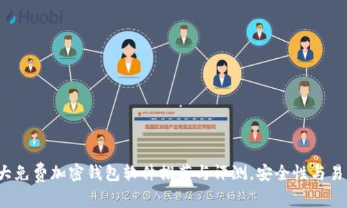 2023年十大免费加密钱包软件推荐与评测，安全性与易用性大分析