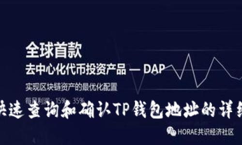 如何快速查询和确认TP钱包地址的详细步骤