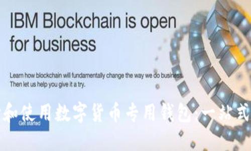 如何选择和使用数字货币专用钱包：一站式详细指南
