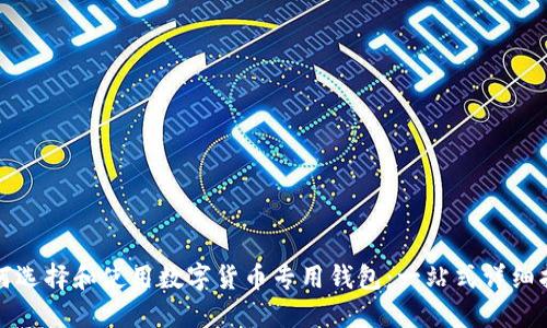 如何选择和使用数字货币专用钱包：一站式详细指南