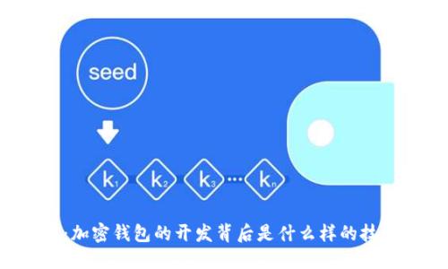 深入解密：加密钱包的开发背后是什么样的技术与应用？