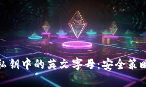 破解TP钱包私钥中的英文字母：安全策略与管理技巧