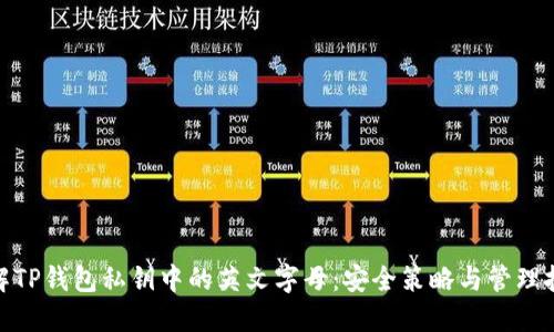 破解TP钱包私钥中的英文字母：安全策略与管理技巧